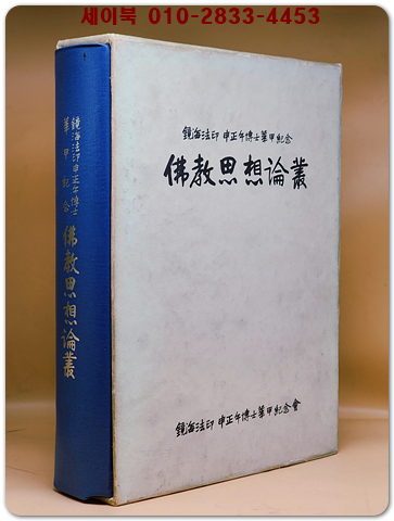 불교사상논총 -경해법인 신정오박사 화갑기념-