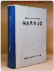 불교사상논총 -경해법인 신정오박사 화갑기념- 상품 이미지