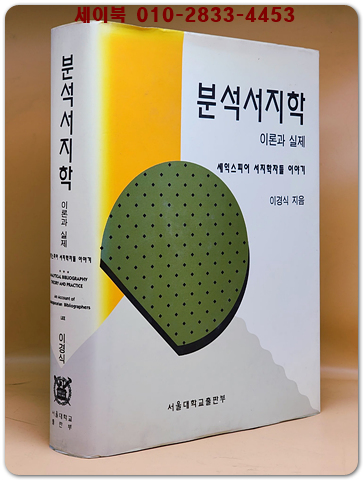 분석서지학 - 이론과 실제- 셰익스피어 서지학자들 이야기 / 이경식 지음