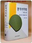 분석서지학 - 이론과 실제- 셰익스피어 서지학자들 이야기 / 이경식 지음 상품 이미지