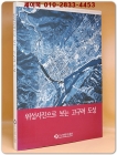 위성사진으로 보는 고구려 도성 (2005 초판) 상품 이미지