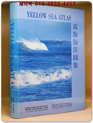 YELLOW SEA ATLAS 황해해양도집(黃海海洋圖集) 영문판
