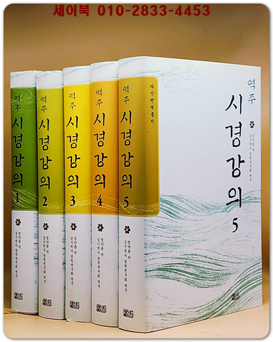 역주 시경강의1-5 (전5권) 정약용 지음 <희귀절판본>