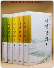 역주 시경강의1-5 (전5권) 정약용 지음 <희귀절판본> 상품 이미지