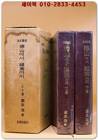 해병실록 - 덕산에서 월남까지 上,下 (전2권)