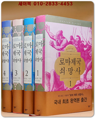 로마제국 쇠망사 1.2.3.4