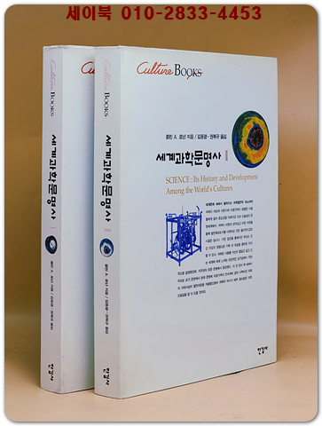 세계과학문명사 1.2 (전2권) 한길컬처북스 