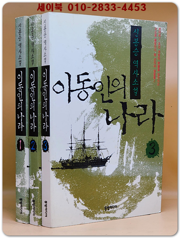 이동인의 나라 1~3권 (전3권) 신봉승 역사소설
