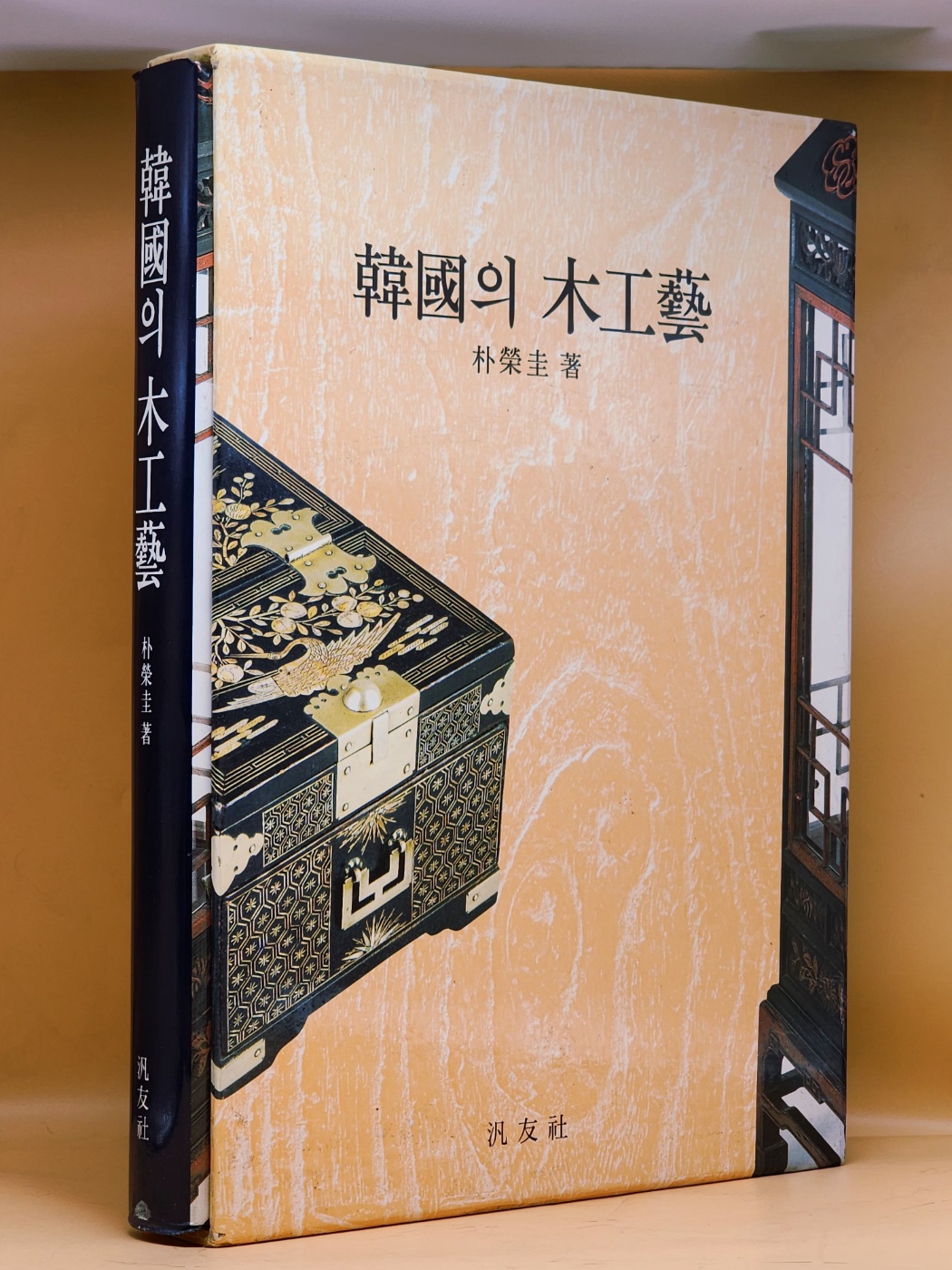 한국의 목공예 - 박영규 著