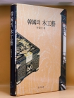한국의 목공예 - 박영규 著 상품 이미지