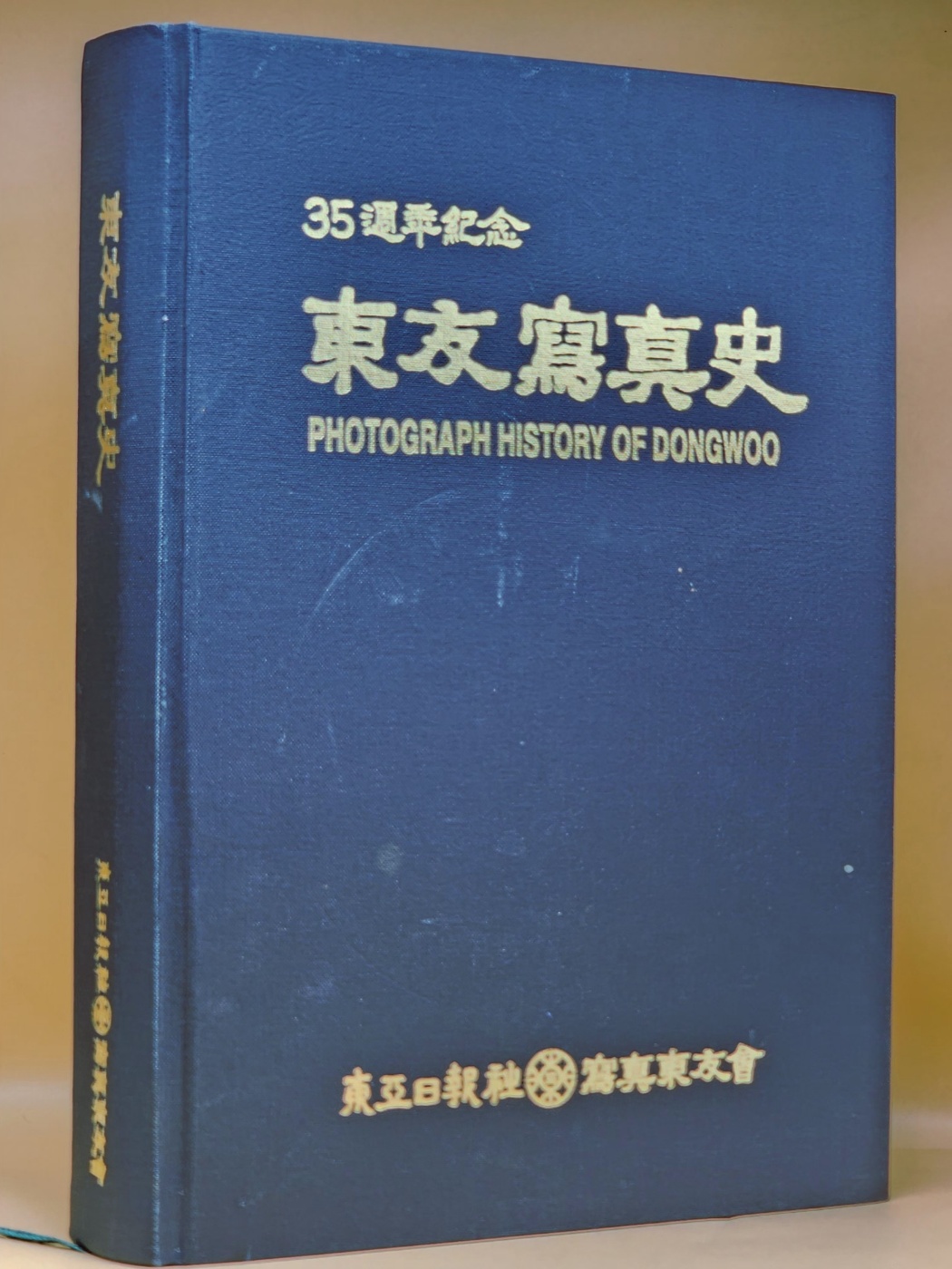 35주년기념 동우사진사(東友寫眞史) 1998년초판본