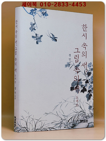 한시 속의 새, 그림 속의 새 -둘째권- 절판본