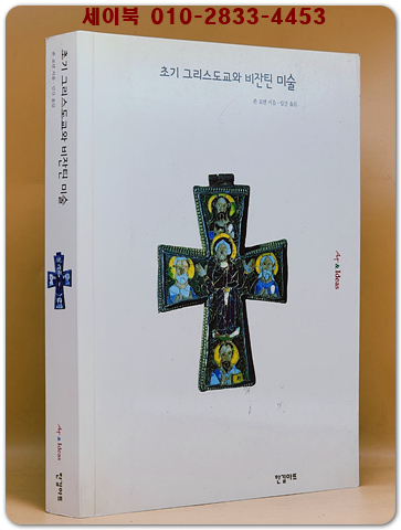 초기 그리스도교와 비잔틴 미술 (Art & Ideas 14 ) 미사용급