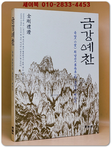 금강예찬 - 육당 최남선의 금강산 예찬기