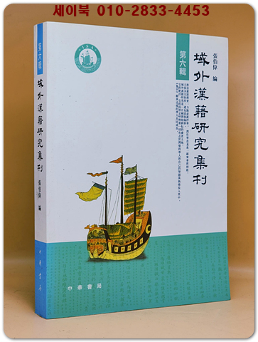 역외한적연구집간域外漢籍研究集刊(第六輯)（簡體書）