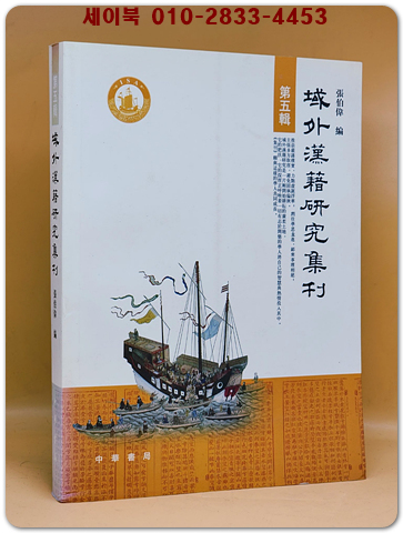 역외한적연구집간域外漢籍研究集刊(第五輯)（簡體書）