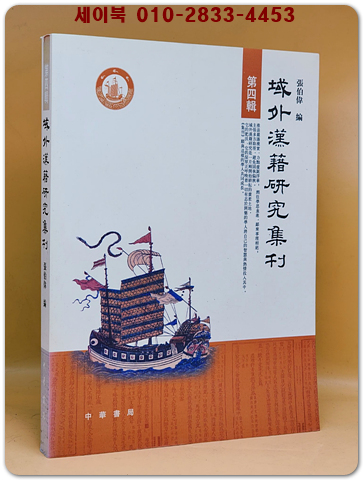 역외한적연구집간域外漢籍研究集刊(第四輯)（簡體書）