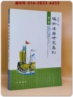 역외한적연구집간域外漢籍研究集刊(第三輯)（簡體書） 상품 이미지