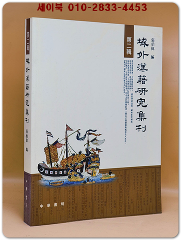 역외한적연구집간域外漢籍研究集刊(第二輯)（簡體書）