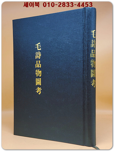 毛詩品物圖考(모시품물도고) 영인본