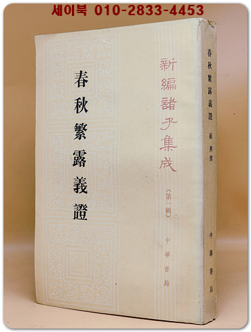 춘추번로의중 春秋繁露義證 (新編諸子集成 第一輯)
