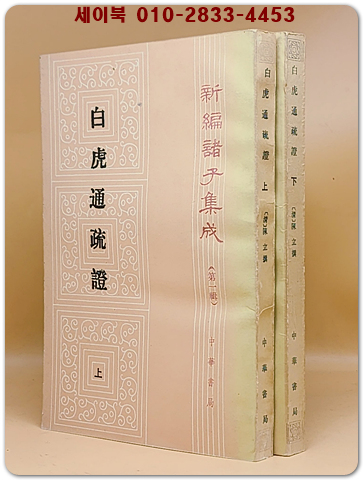 백호통소증 白虎通疏證 上下（全二冊） (新編諸子集成 第一輯)