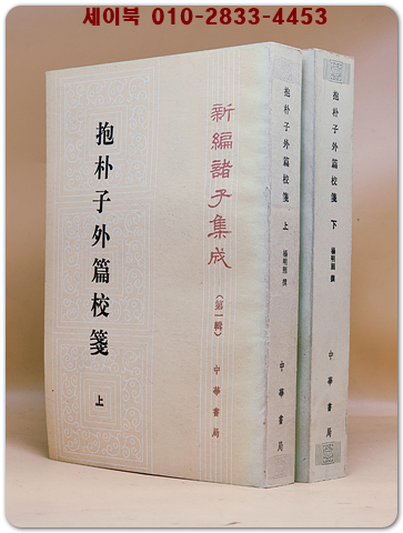 포박자외편교전 抱朴子外篇校笺上下（全二冊 (新編諸子集成 第一輯)