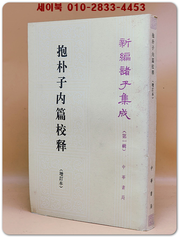 포박자내편교석 抱朴子內篇校釋 (新編諸子集成 第一輯)