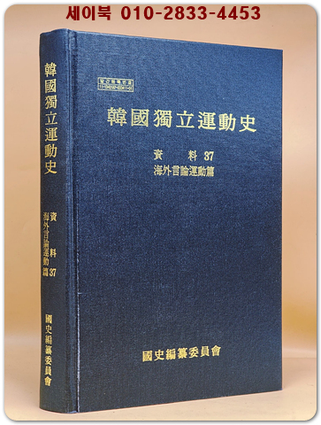 한국독립운동사 자료 37 (해외언론운동편)