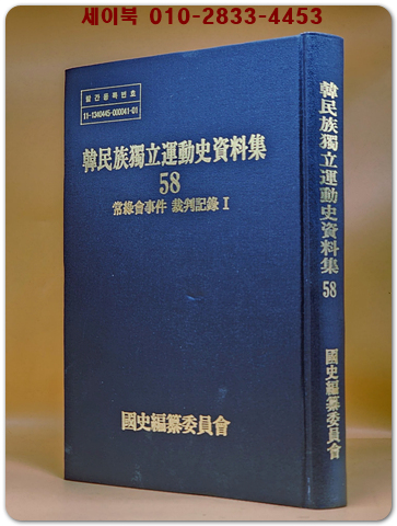 한민족독립운동사자료집 58) 당무회사건 재판기록 1