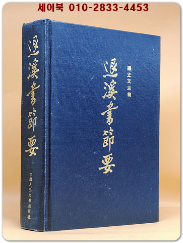 退溪書節要퇴계서절요 <중문번체자>
