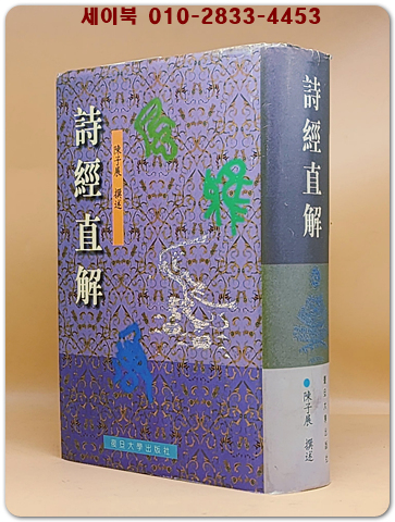 詩經直解 시경 직해