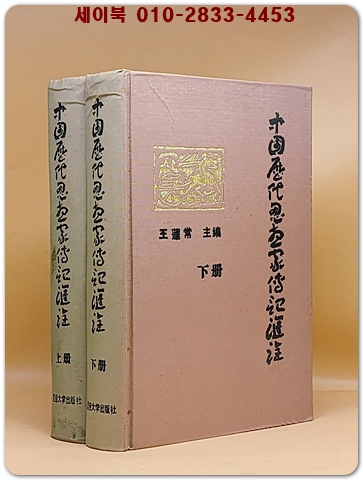 中國歷代思想家傳記匯詮 上下 (全二冊) 중국역대사상가전기요약 (중문간체자)