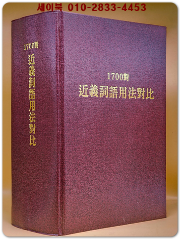1700對 近義詞語用法對比 1700대 근의사어용법대비 (重訂本)