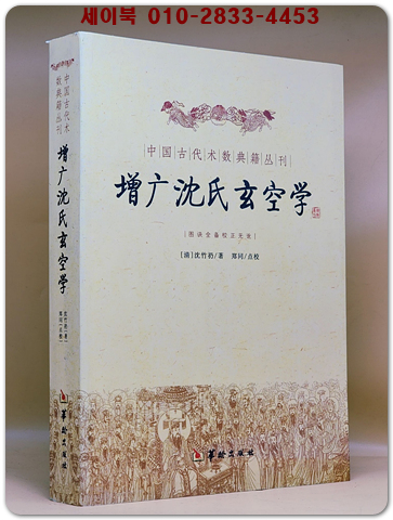 增广沈氏玄空学 증광침씨현공학 (중국고대술수전적총간) 미사용새책