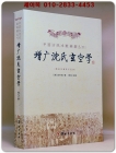 增广沈氏玄空学 증광침씨현공학 (중국고대술수전적총간) 미사용새책 상품 이미지