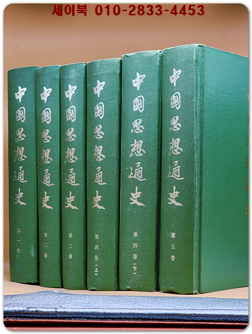 중국사상통사 中國思想通史 (全5卷 6冊)[影印本] 중문간체자