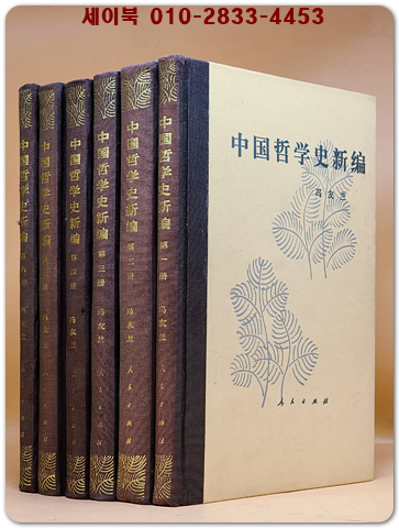 中國哲學史新編 중국철학사신편 (全六冊) - 풍우란 著  <精装 중문간체자>