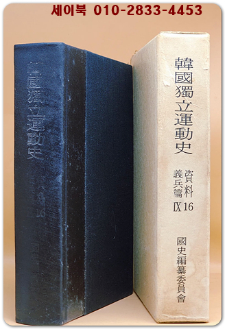 한국독립운동사 자료 16 (의병 편-9) 1987년판