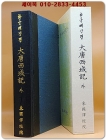 한글대장경 - 대당서역기 외  상품 이미지