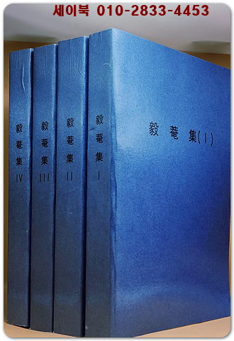 의암집 (毅菴集) 55권 전4책+ 소의신편(昭義新編) 1책 (전5책) -의암 유인석 문집(의암집, 소의신편) 번역본