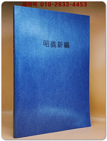 의암집 (毅菴集) 55권 전4책+ 소의신편(昭義新編) 1책 (전5책) -의암 유인석 문집(의암집, 소의신편) 번역본