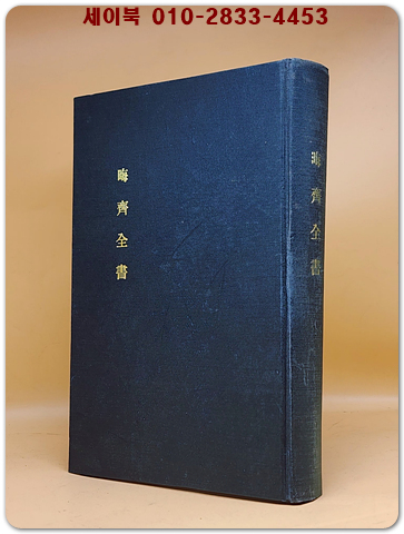  晦齊全書 회제전서 - 成均館大學校 大東文化硏究院 발행 (복사영인본)