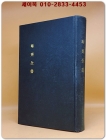  晦齊全書 회제전서 - 成均館大學校 大東文化硏究院 발행 (복사영인본) 상품 이미지