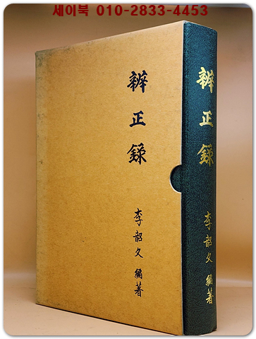 변정록(辨整錄)