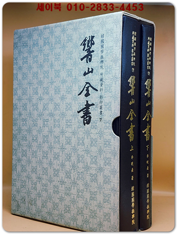 향산전서 상.하 (전2책) 한국국학진흥원 소장자료 영인총서 7)