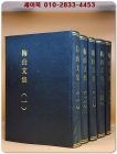 매산문집1-5 (5책) - 복사영인본 상품 이미지