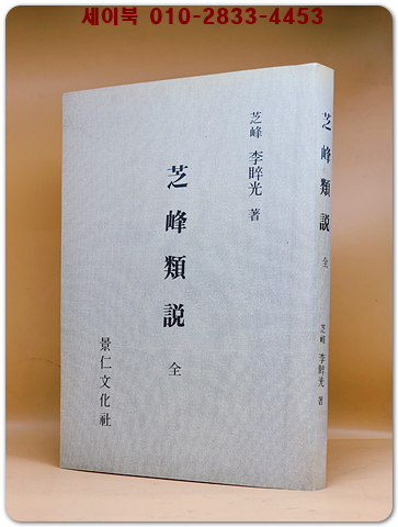 지봉유설 芝峰類說 全 - 경인문화사 복사영인본