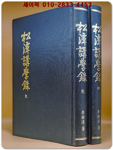 송담강학록(松潭講學錄) 乾 坤 (전2책)