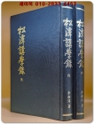 송담강학록(松潭講學錄) 乾 坤 (전2책) 상품 이미지